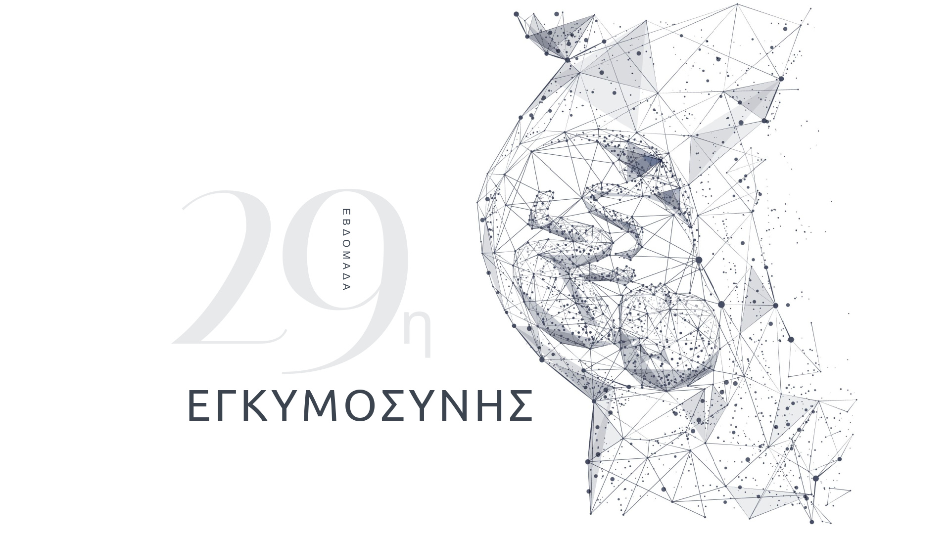 29η εβδομάδα εγκυμοσύνης
