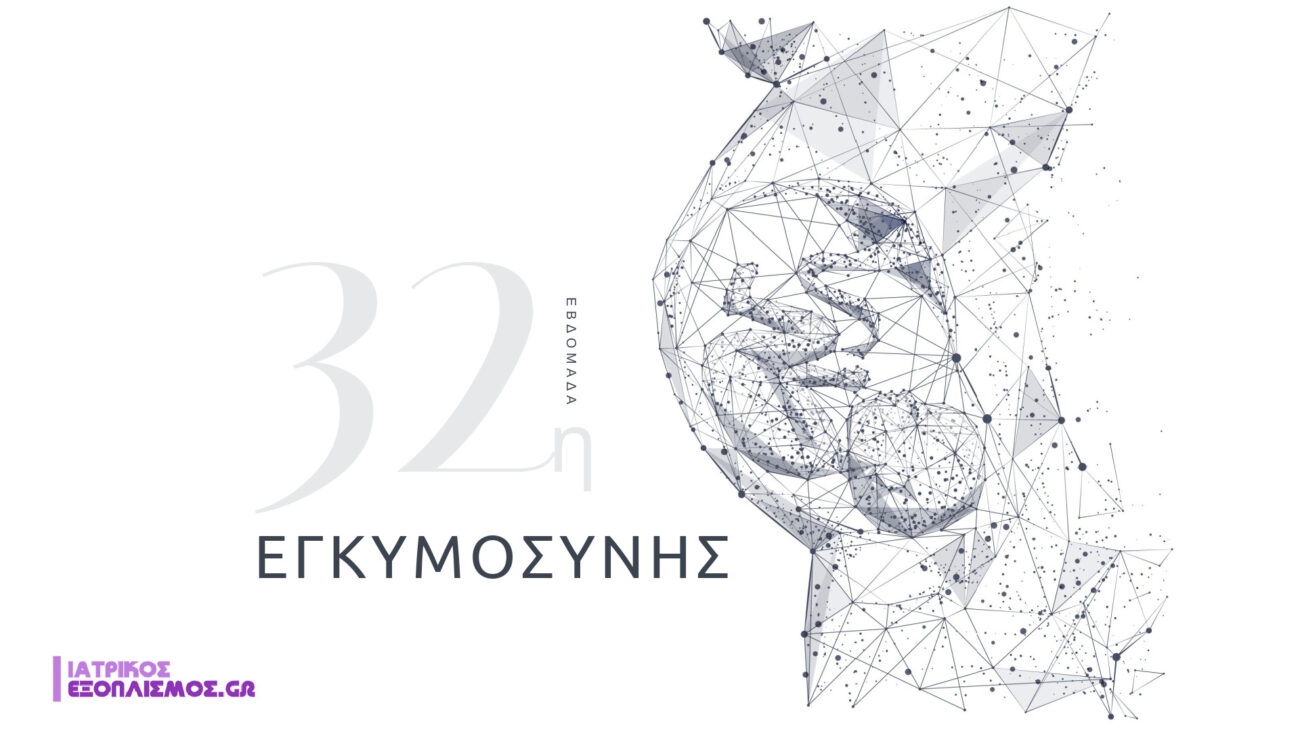 32η εβδομάδα εγκυμοσύνης
