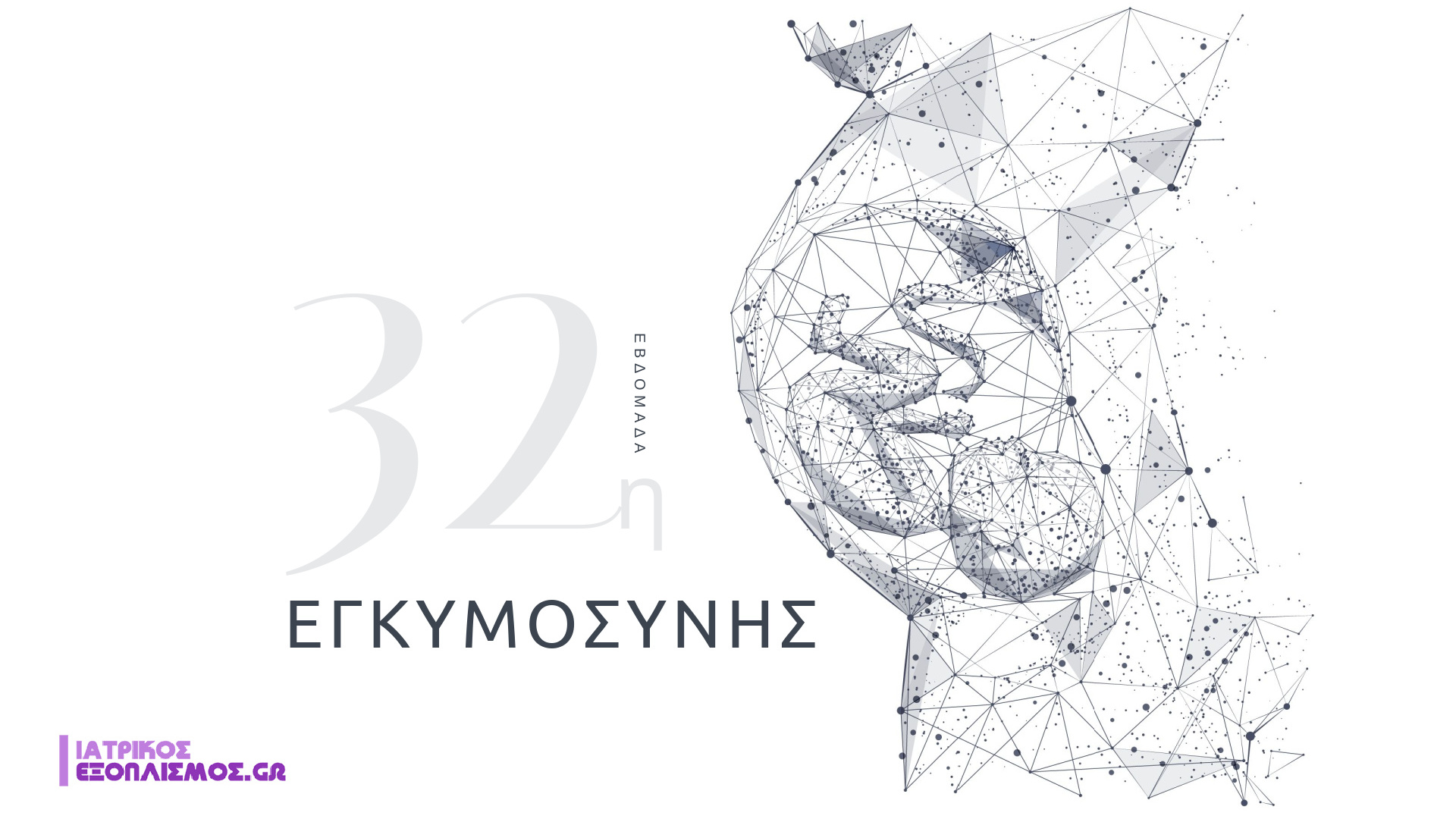 32η εβδομάδα εγκυμοσύνης