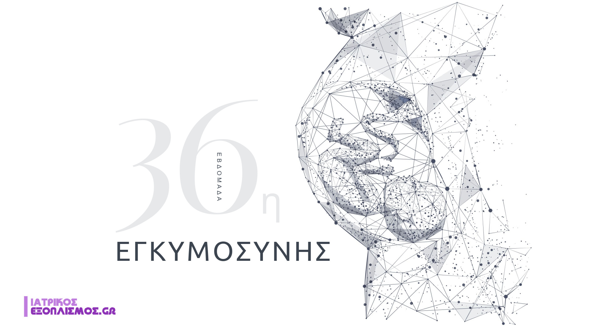 36η εβδομάδα εγκυμοσύνης