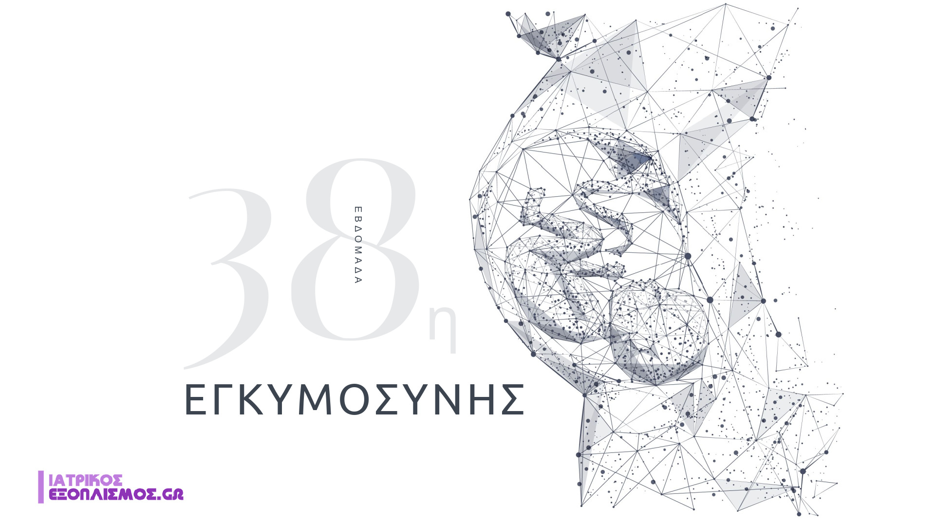 38η εβδομάδα εγκυμοσύνης