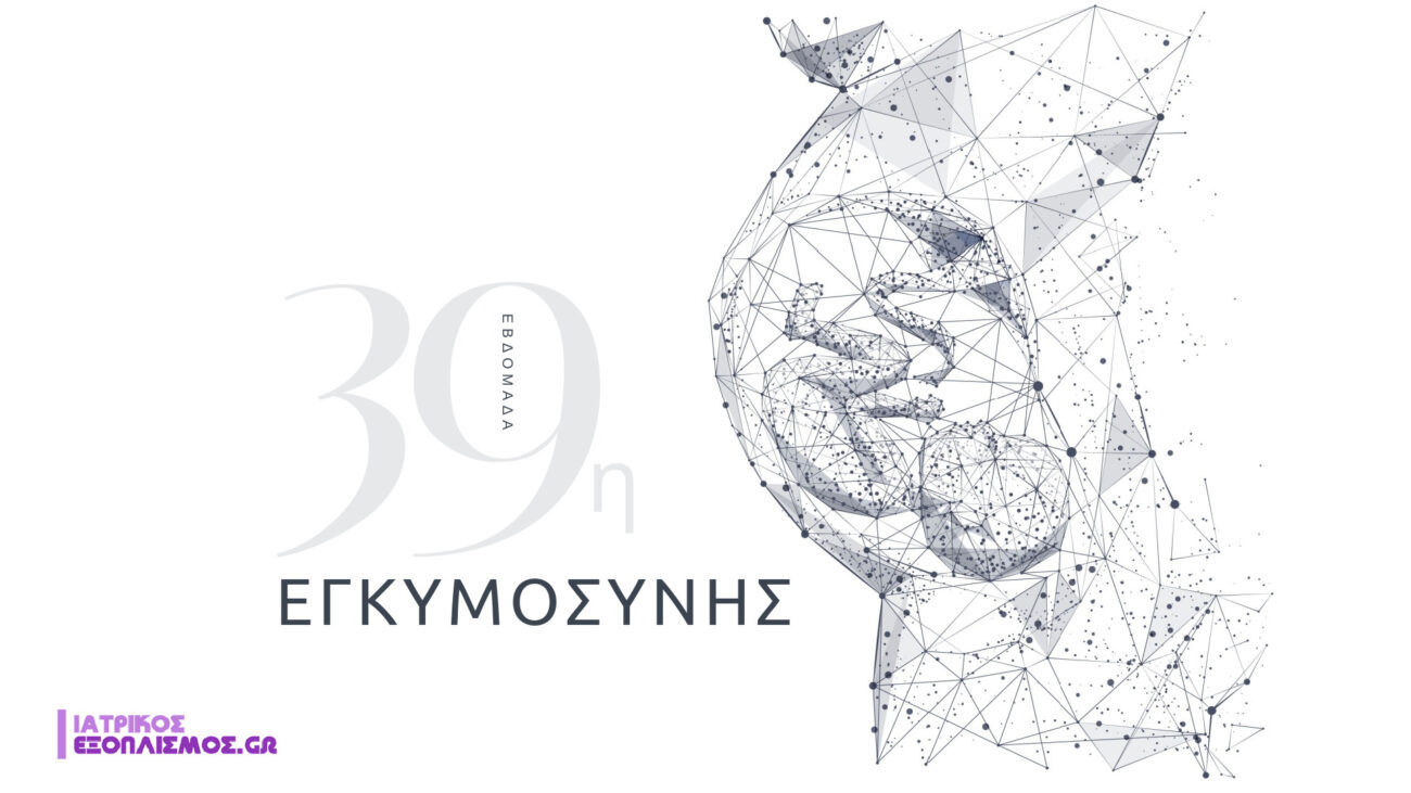 39η εβδομάδα εγκυμοσύνης